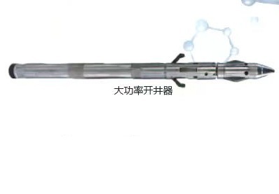 桥式同心测试辅助设备—大功率开井器