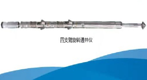 桥式同心测试辅助设备—四支臂旋转通井器