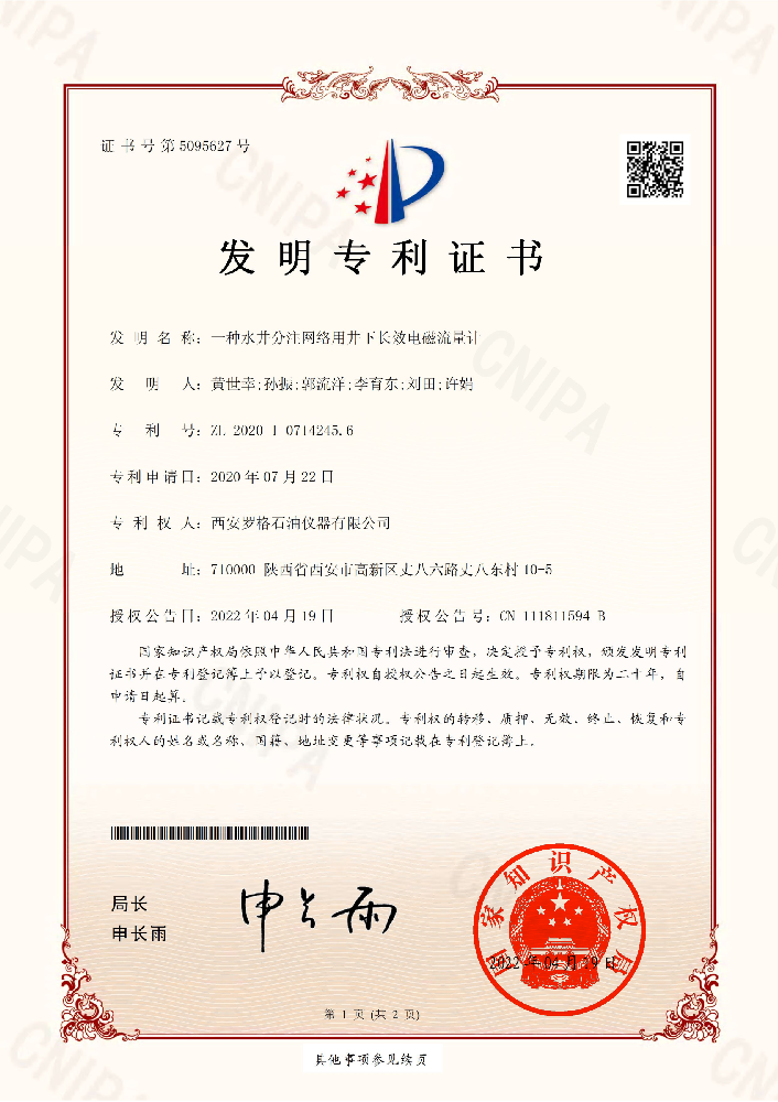 一种水井分注网络用井下长效电磁流量计.png