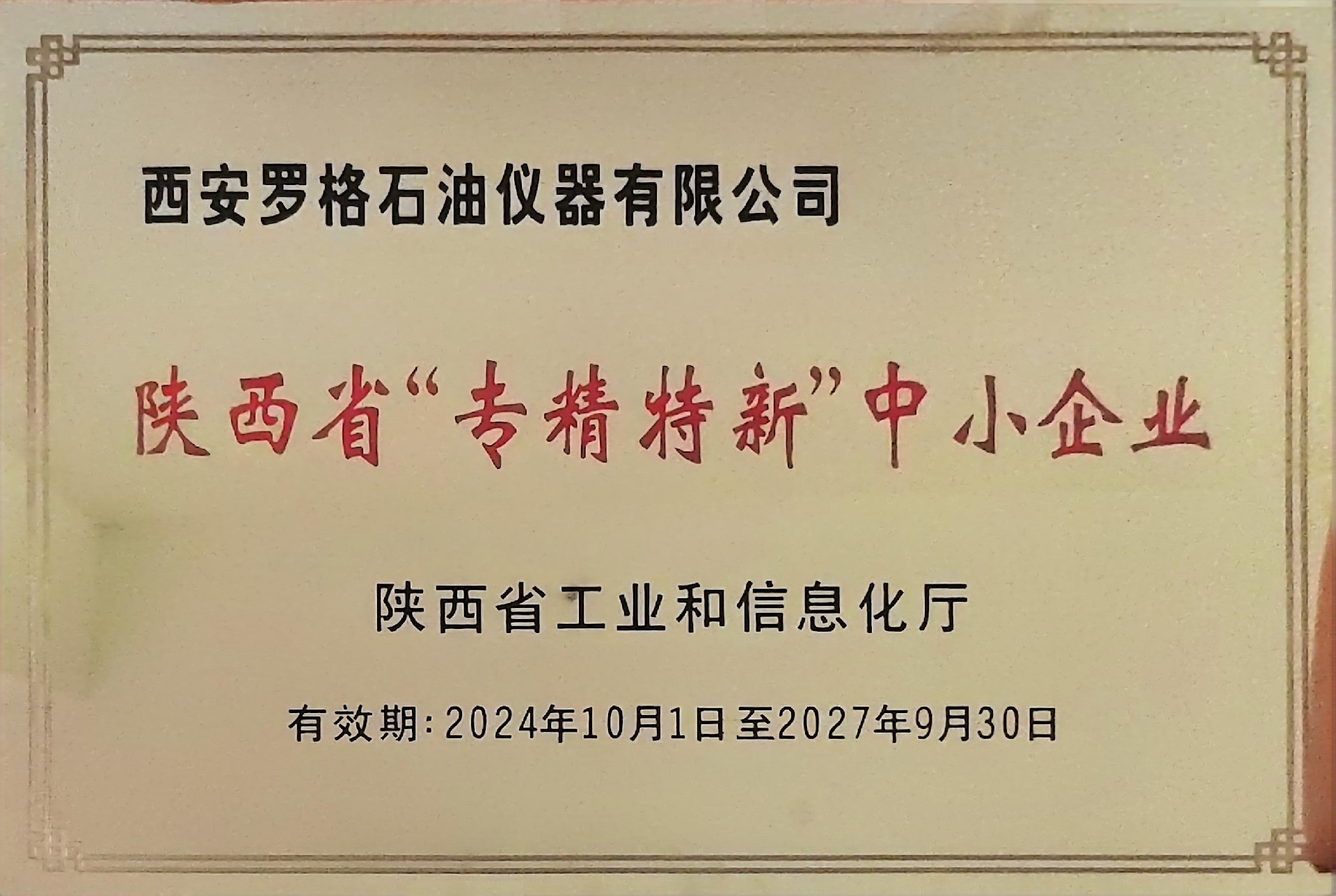 陕西省“专精特新”中小企业.jpg